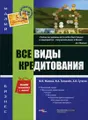 Все виды кредитования
