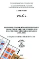 Почтовые марки, конверты первого дня и спецгашения первого дня РСФСР и Российской Федерации (1991-2008). Специализированный каталог