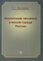 Воспитание человека в малом городе России