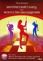 Эротический танец, или Искусство обольщения (+ DVD-ROM)