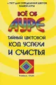 Все об ауре. Тайный цветовой код успеха и счастья