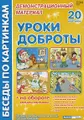 Уроки доброты