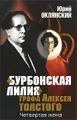 \"Бурбонская лилия\" графа Алексея Толстого. Четвертая жена