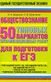 Обществознание. 50 типовых вариантов экзаменационных работ для подготовки к ЕГЭ