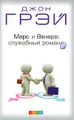Марс и Венера. Служебный романс