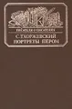 Портреты с пером
