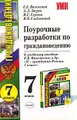 Поурочные разработки по граждановедению. 7 класс