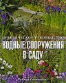 Водные сооружения в саду. Практическое руководство