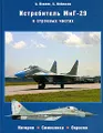 Истребитель МиГ-29 в строевых частях. В 3 книгах. Книга 1. Изделие 9-12
