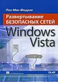 Развертывание безопасных сетей в Windows Vista