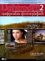 Adobe Photoshop Lightroom 2. Справочник по обработке цифровых фотографий