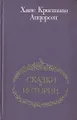 Ханс Кристиан Андерсен. Сказки и истории