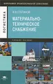 Материально-техническое снабжение