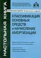 Классификация основных средств и начисление амортизации