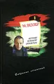 М. Веллер. Собрание сочинений. Том 1. Легенды Невского проспекта