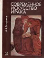 Современное искусство Ирака