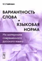 Вариантность слова и языковая норма. На материале современного русского языка