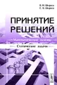 Принятие решений. Математические основы. Статические задачи