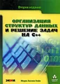 Организация структур данных и решение задач на С++
