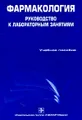 Фармакология. Руководство к лабораторным занятиям