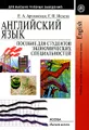 Английский язык. Пособие для студентов экономических специальностей