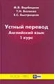 Устный перевод. Английский язык. 1 курс