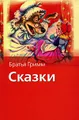 Братья Гримм. Сказки