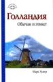 Голландия. Обычаи и этикет