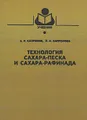 Технология сахара-песка и сахара-рафинада
