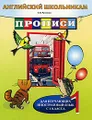 Английский школьникам. Прописи. Для изучающих иностранный язык с 1 класса