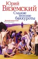 Сладкие весенние баккуроты. Великий понедельник. Роман-искушение
