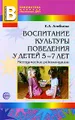 Воспитание культуры поведения у детей 5-7 лет