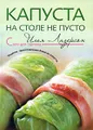 Капуста - на столе не пусто. Рецепты приготовления блюд из капусты