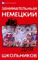 Занимательный немецкий для школьников