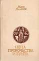 Цена пророчества и бунта