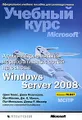 Администрирование корпоративных сетей на основе Windows Server 2008 (+ CD-ROM)