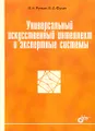 Универсальный искусственный интеллект и экспертные системы