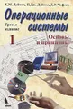 Операционные системы. Часть1. Основы и принципы