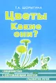 Цветы. Какие они?