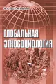 Глобальная этносоциология