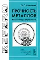 Прочность металлов. Новые методы определения
