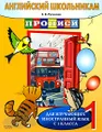 Английский школьникам. Прописи. Для изучающих иностранный язык с 1 класса