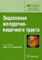 Эндоскопия желудочно-кишечного тракта