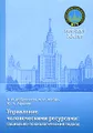 Управление человеческими ресурсами. Социально-психологический подход