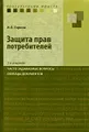 Защита прав потребителей. Часто задаваемые вопросы. Образцы документов