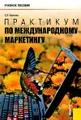 Практикум по международному маркетингу