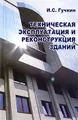 Техническая эксплуатация и реконструкция зданий