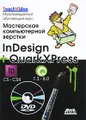 Мастерская компьютерной верстки InDesign и QuarkXpress (+ DVD-ROM)