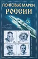 Почтовые марки России