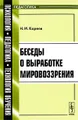 Беседы о выработке мировоззрения